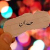 hamdan_997